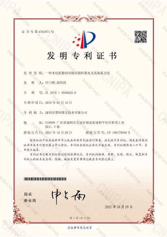 一種木紋紙數碼印刷用顏料墨水及其制備方法發明專利證書